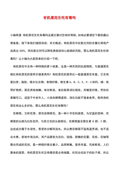 【精品推荐】有机菜花生吃有毒吗