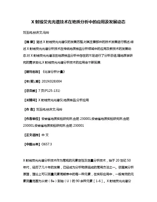 X射线荧光光谱技术在地质分析中的应用及发展动态