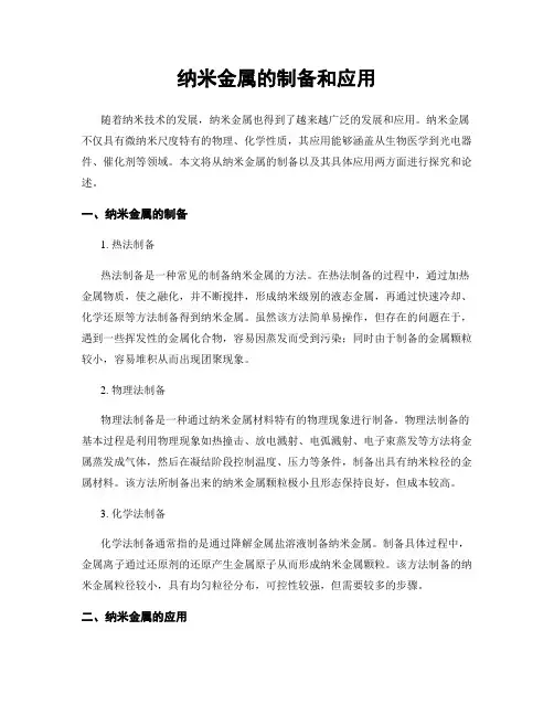 纳米金属的制备和应用