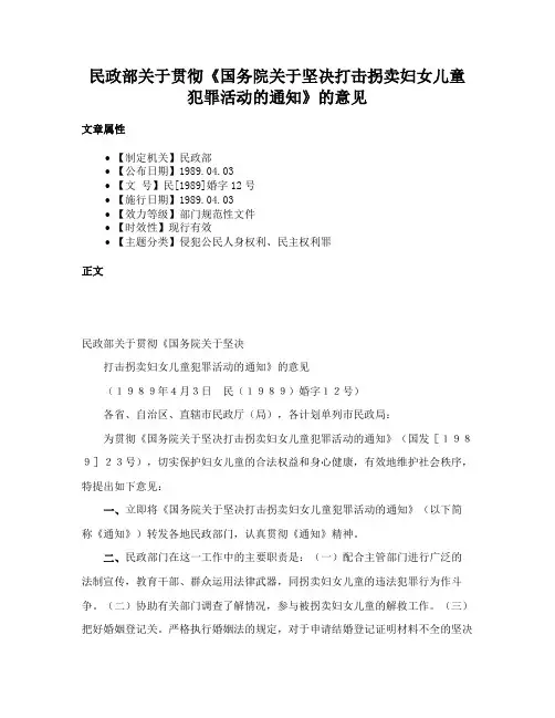 民政部关于贯彻《国务院关于坚决打击拐卖妇女儿童犯罪活动的通知》的意见