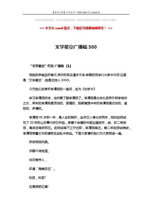 【参考文档】文学星空广播稿300-范文word版 (3页)