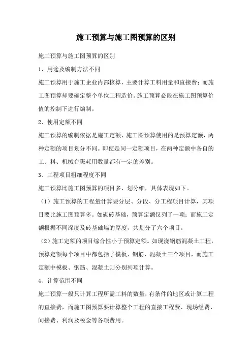 施工预算与施工图预算的区别