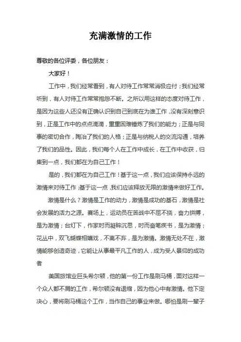 充满激情的工作