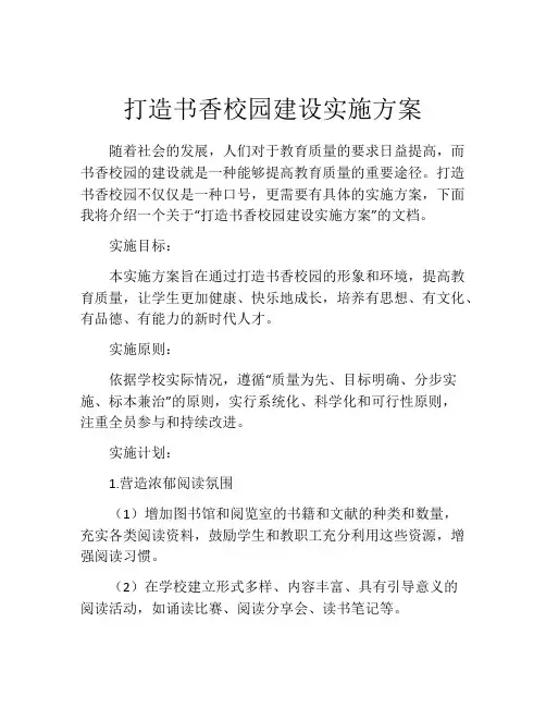 打造书香校园建设实施方案