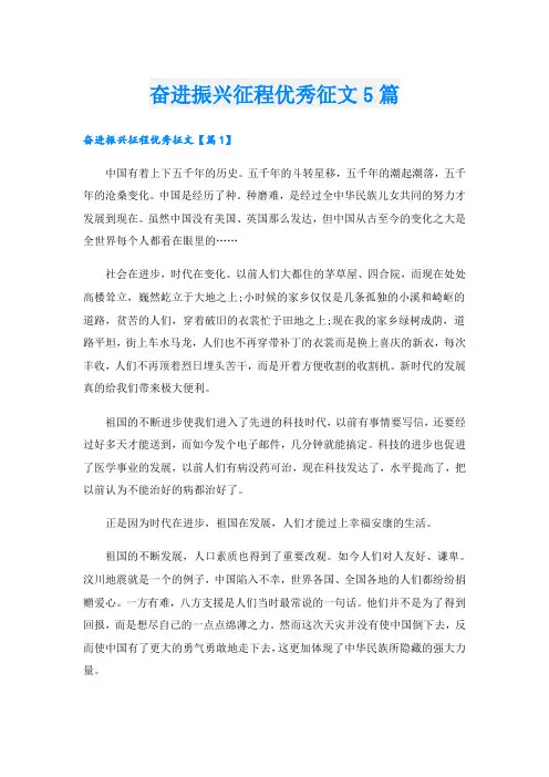 奋进振兴征程优秀征文5篇