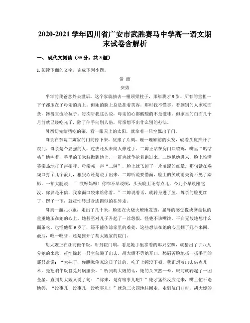 2020-2021学年四川省广安市武胜赛马中学高一语文期末试卷含解析