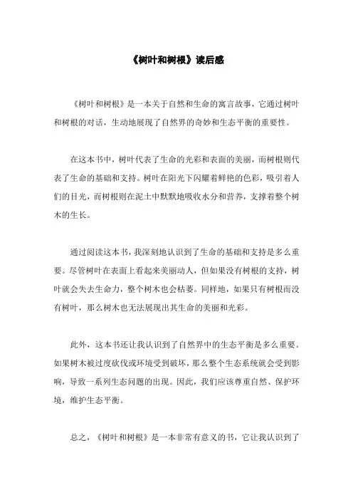 树叶和树根读后感