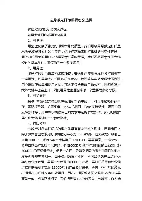 选择激光打印机要怎么选择