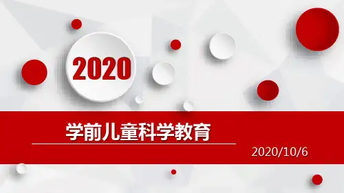 学前儿童科学教育