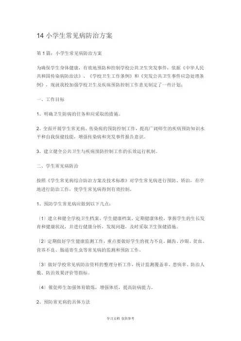 中小学常见病及地方病预防措施