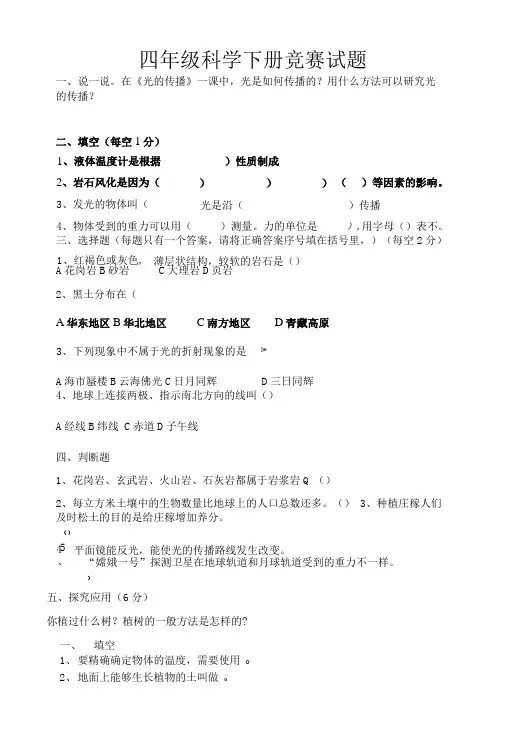 四年级科学下册竞赛试题.doc