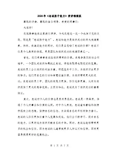 2024年《忠诚胜于能力》演讲稿模板(三篇)