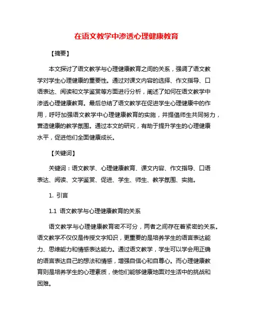 在语文教学中渗透心理健康教育