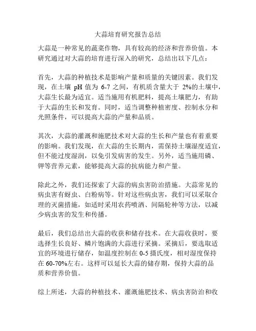 大蒜培育研究报告总结