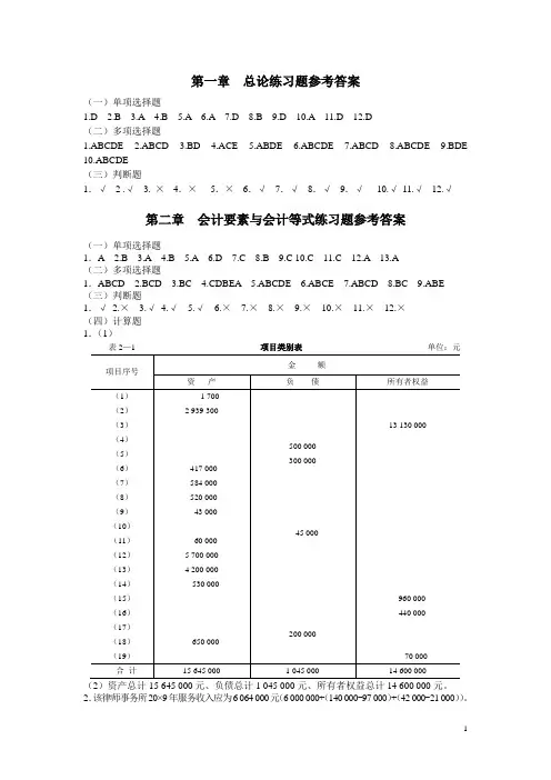 基础会计习题与案例答案