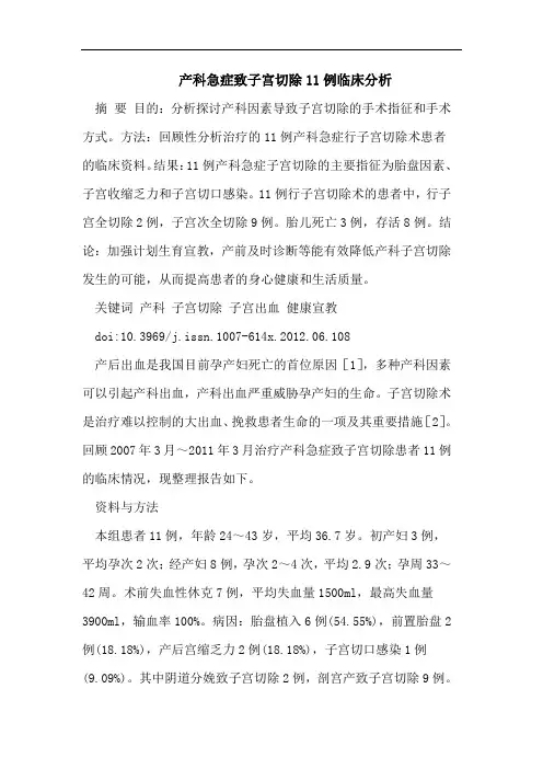 产科急症致子宫切除11例临床分析