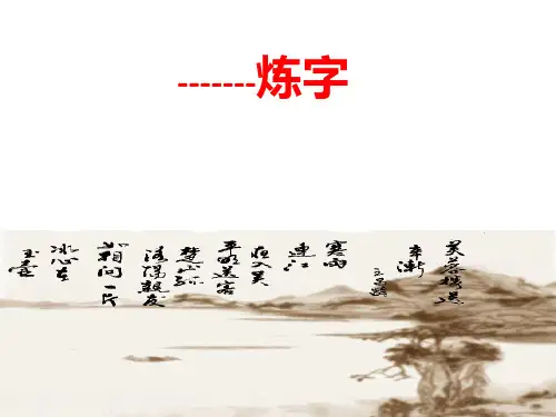 炼字