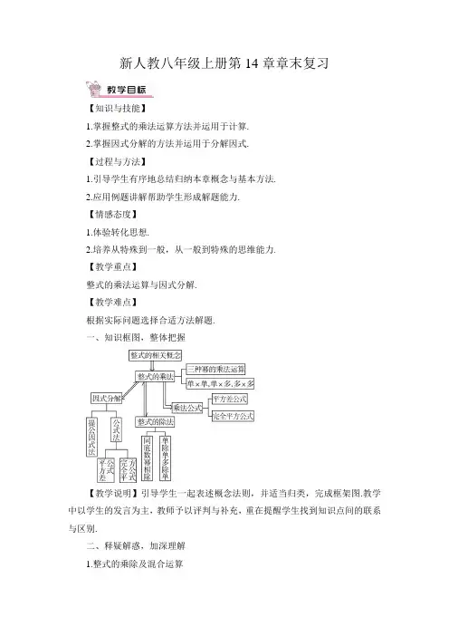 新人教八年级上册第14章章末复习教案