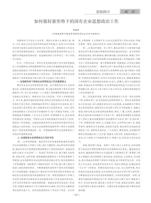 如何做好新形势下的国有企业思想政治工作
