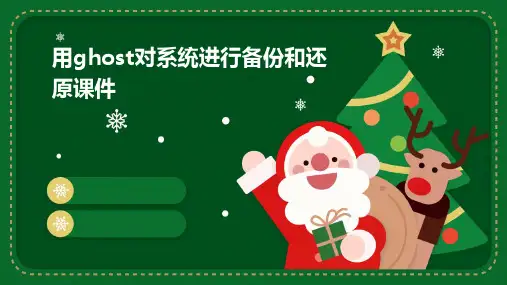 用Ghost对系统进行备份和还原课件
