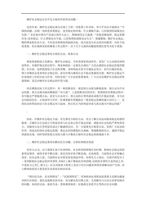 最新维护社会稳定认识不足方面存在的突出问题