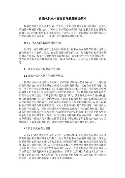 自来水供水中存在的问题及建议探讨