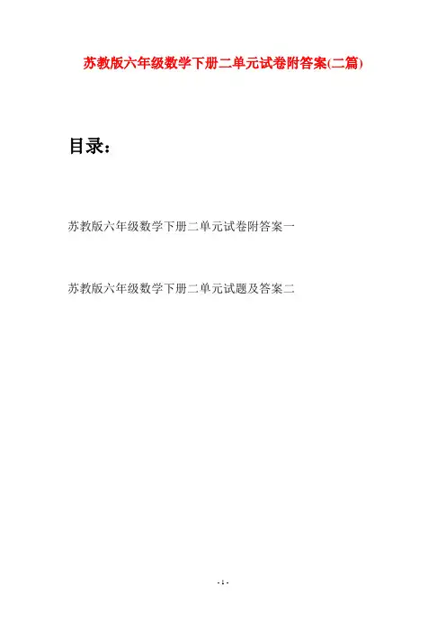 苏教版六年级数学下册二单元试卷附答案(二套)