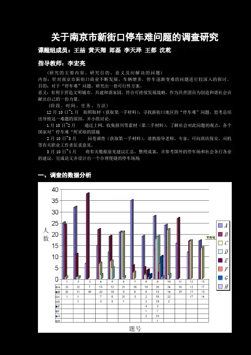 关于南京市新街口停车难问题的调查研究