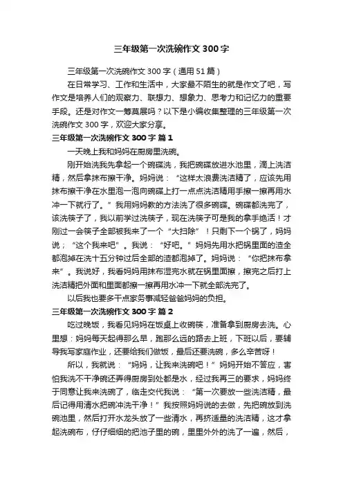 三年级第一次洗碗作文300字（通用51篇）