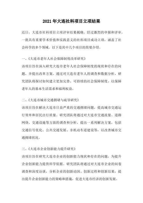 2021年大连社科项目立项结果