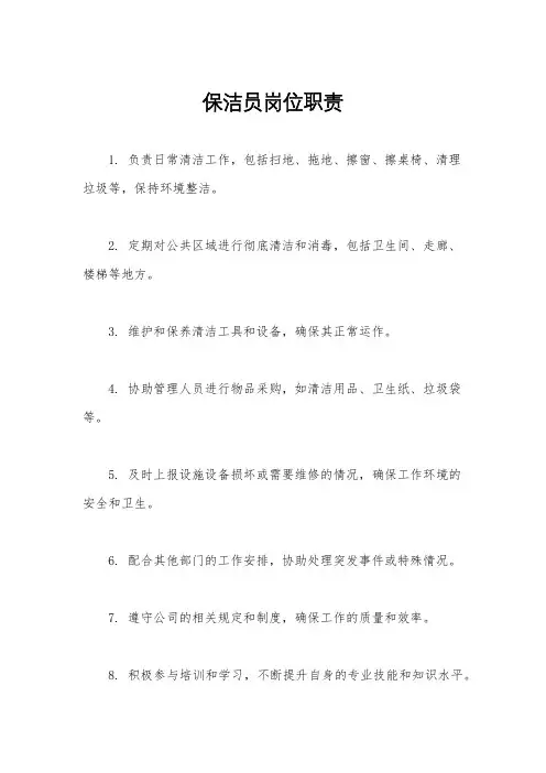 保洁员岗位职责