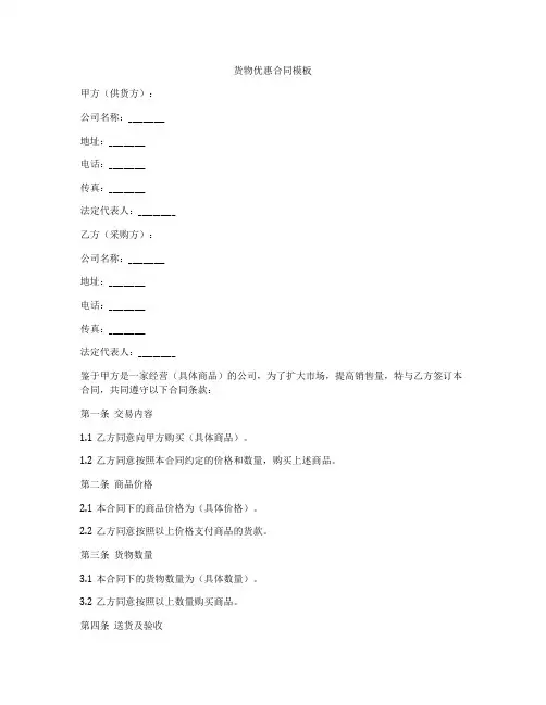 货物优惠合同模板