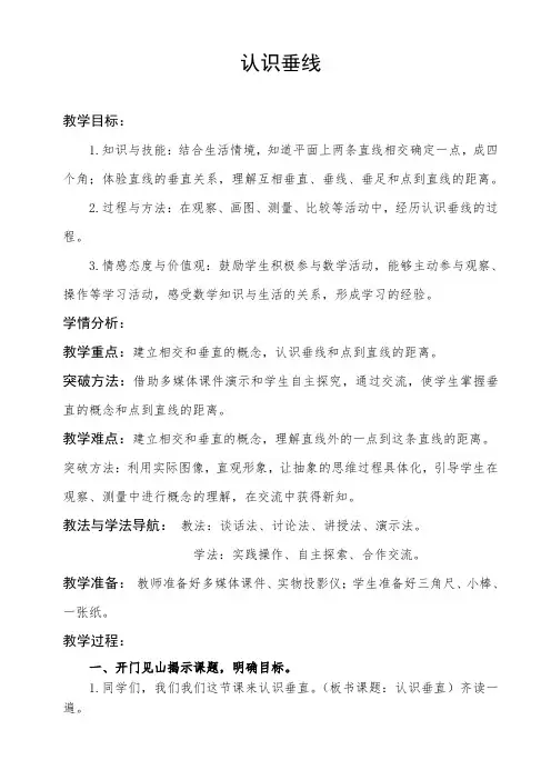 小学数学苏教版四年级上8.6认识垂线 教案