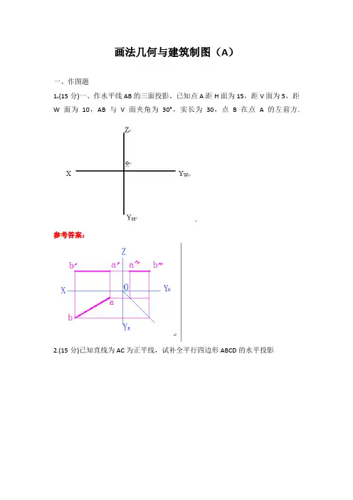 画法几何与建筑制图期末考试复习题及参考答案