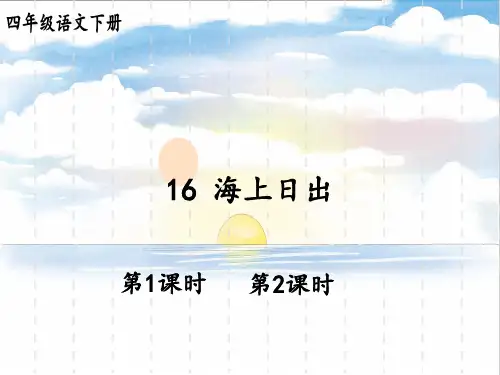 统编版小学语文四年级下册精品上课课件 5.第五单元 16 海上日出 16 海上日出