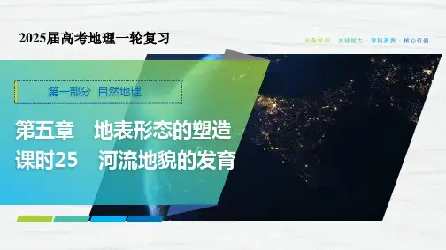 河流地貌的发育 课件35张-2025届高考地理一轮复习
