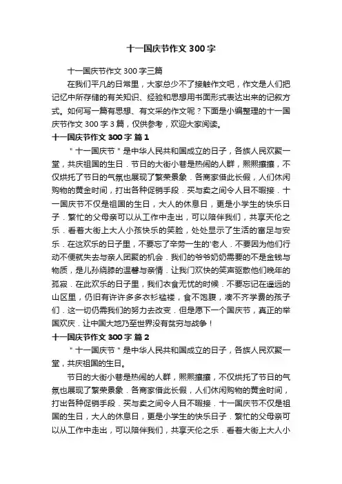 十一国庆节作文300字三篇