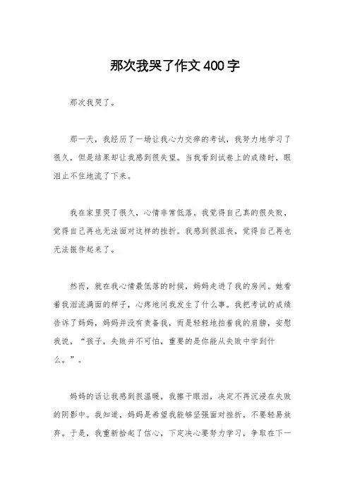 那次我哭了作文400字