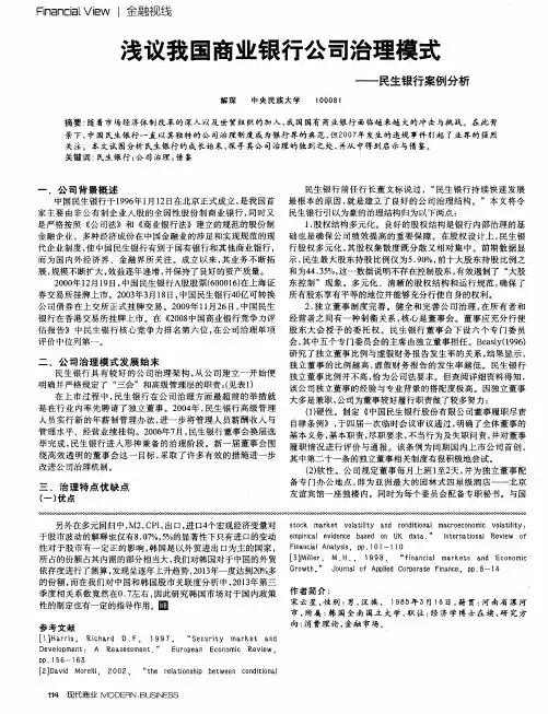 浅议我国商业银行公司治理模式--民生银行案例分析