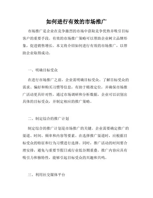 如何进行有效的市场推广