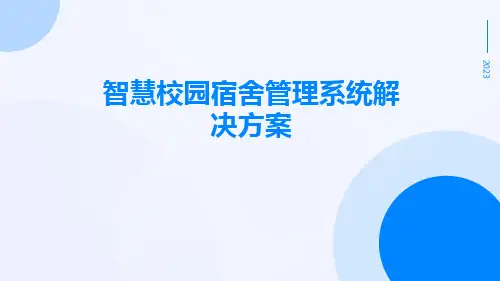 智慧校园宿舍管理系统解决方案