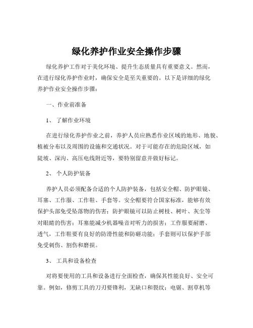 绿化养护作业安全操作步骤