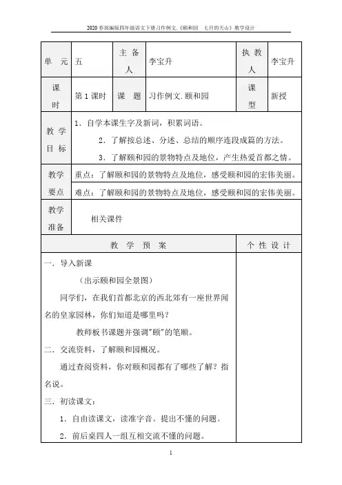 2020春部编版四年级语文下册习作例文.《颐和园  七月的天山》教学设计