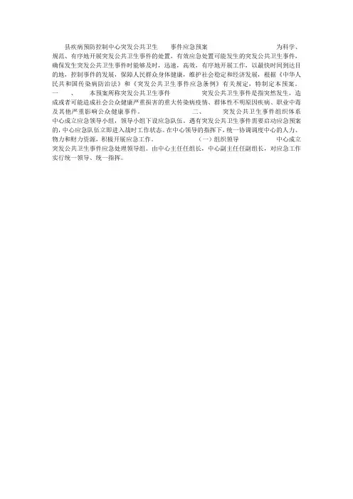 疾控中心突发公共卫生事件应急预案