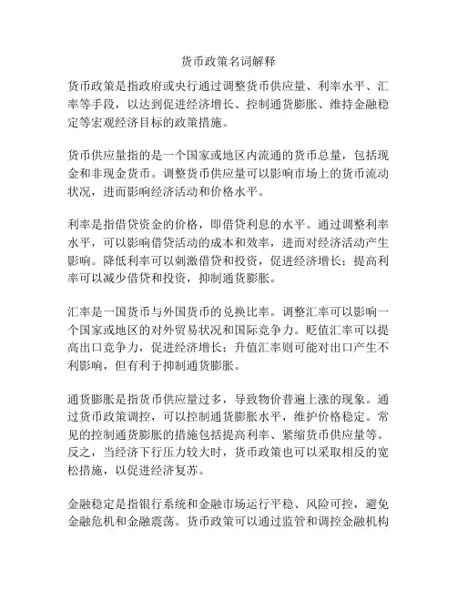 货币政策名词解释