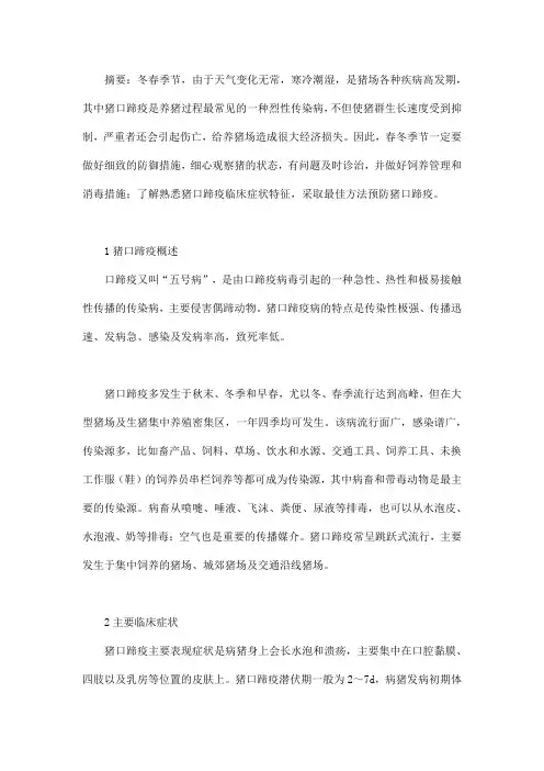 猪口蹄疫的诊疗及防治