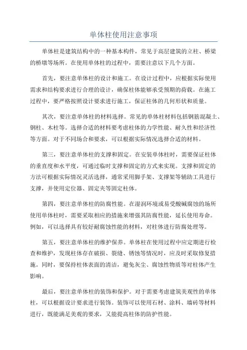 单体柱使用注意事项