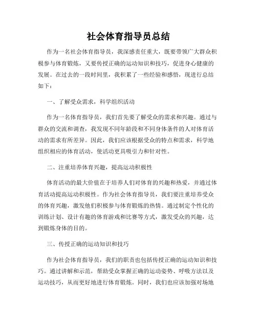 社会体育指导员总结