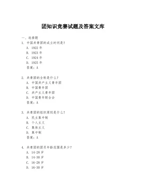 团知识竞赛试题及答案文库