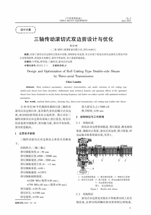 三轴传动滚切式双边剪设计与优化